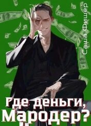 Книга Где деньги, мародер? (СИ) Где деньги, мародер? (СИ)