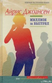 Книга Миллион за выстрел Миллион за выстрел