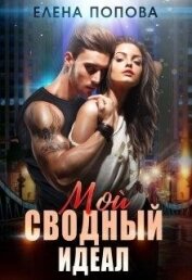 Мой сводный идеал (СИ)