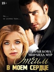 Книга Отчим в моем сердце Отчим в моем сердце