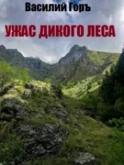 Книга Ужас Дикого Леса (СИ) Ужас Дикого Леса (СИ)