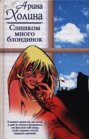 Книга Слишком много блондинок Слишком много блондинок