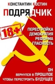 Подрядчик (СИ)