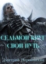 Великолепный Дмитрий - Седьмой Круг. Свой Путь (СИ)