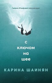 С ключом на шее