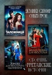 Книга Рретанские истории Рретанские истории