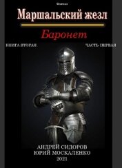 Книга Баронет. Книга 2. Часть 1 Баронет. Книга 2. Часть 1
