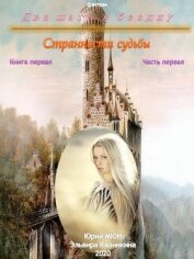 Книга Два шага в бездну. Странности судьбы. Книга первая. Часть первая Два шага в бездну. Странности судьбы. Книга первая. Часть первая
