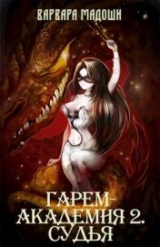 Книга Гарем-академия 2. Судья (СИ) Гарем-академия 2. Судья (СИ)