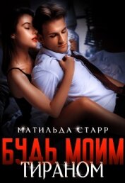 Будь моим тираном (СИ)