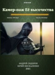 Книга Камер-паж ее высочества. Книга 3. Часть 2 Камер-паж ее высочества. Книга 3. Часть 2