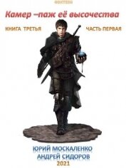 Книга Камер-паж ее высочества. Книга 3. Часть 1 Камер-паж ее высочества. Книга 3. Часть 1