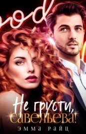 Книга Не грусти, Савельева! (СИ) Не грусти, Савельева! (СИ)