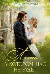 Книга Лето, в котором нас не будет (СИ) Лето, в котором нас не будет (СИ)