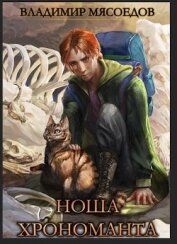 Ноша хрономанта (СИ)