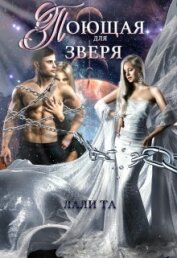 Поющая для Зверя (СИ)