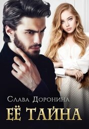 Книга Ее тайна Ее тайна