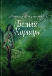 Никульшина Наталия Юрьевна - Белый Коршун (СИ)