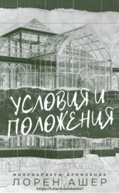 Книга Условия и Положения (ЛП) Условия и Положения (ЛП)