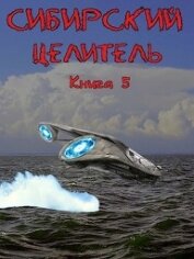 Книга Сибирский Целитель 5 (СИ) Сибирский Целитель 5 (СИ)
