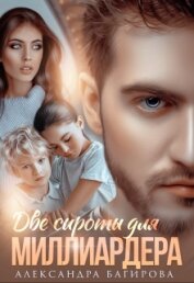 Книга Две сироты для миллиардера (СИ) Две сироты для миллиардера (СИ)