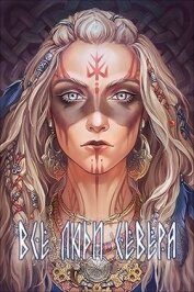 Книга Все люди севера (СИ) Все люди севера (СИ)