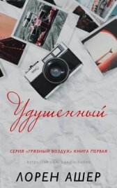 Книга Удушенный (ЛП) Удушенный (ЛП)