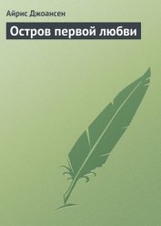 Остров первой любви