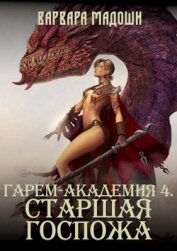 Книга Гарем-академия 4. Старшая госпожа (СИ) Гарем-академия 4. Старшая госпожа (СИ)