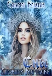 Сны Снежной Королевы (СИ)