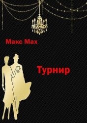 Турнир (СИ)