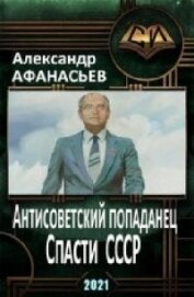 Книга Спасти СССР 3 (СИ) Спасти СССР 3 (СИ)