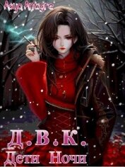 Книга Девичий Клуб Вампов. Дети Ночи (СИ) Девичий Клуб Вампов. Дети Ночи (СИ)