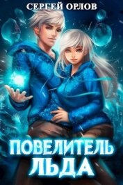 Книга Повелитель Льда (СИ) Повелитель Льда (СИ)