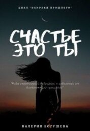 Книга Счастье это ты (СИ) Счастье это ты (СИ)