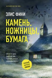 Книга Камень, ножницы, бумага Камень, ножницы, бумага