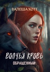 Волчья кровь (СИ)