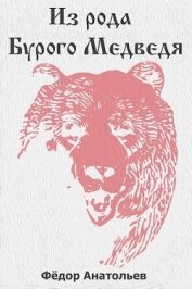Из рода Бурого Медведя. Том 1 (СИ)