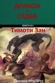 Книга Дракон и Судья (ЛП) Дракон и Судья (ЛП)