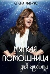 Лабрус Елена - Мягкая помощница для грубияна (СИ)