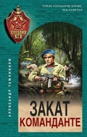 Книга Закат команданте Закат команданте