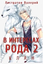 В интересах Рода. Клан (СИ)
