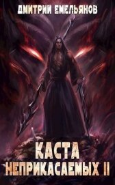 Каста Неприкасаемых. 2 (СИ)