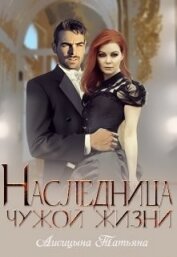 Лисицына Татьяна Юрьевна - Наследница чужой жизни (СИ)