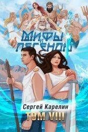 Мифы и Легенды VIII (СИ)