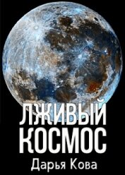 Книга Лживый космос Лживый космос