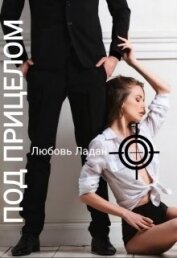 Книга Под Прицелом (СИ) Под Прицелом (СИ)
