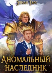 Аномальный Наследник. Претендент