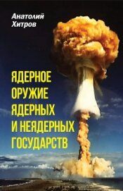 Книга Ядерное оружие ядерных и неядерных стран Ядерное оружие ядерных и неядерных стран