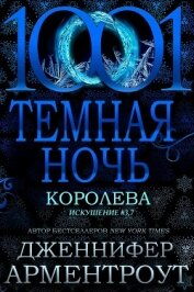 Королева (ЛП)
